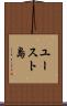 ユースト島 Scroll