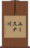 ユースナ川 Scroll