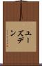 ユーズデン Scroll