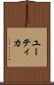 ユーティカ Scroll
