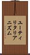ユーティリタリアニズム Scroll