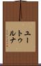 ユートゥルナ Scroll