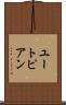 ユートピアン Scroll