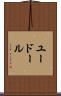 ユードール Scroll