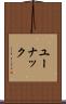 ユーナック Scroll