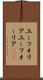 ユーフォリア Scroll