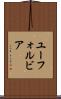 ユーフォルビア Scroll