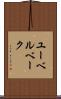 ユーベルベーク Scroll