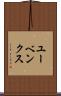 ユーベンクス Scroll