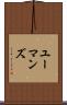 ユーマンズ Scroll