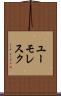 ユーモレスク Scroll
