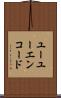 ユーユーエンコード Scroll