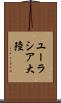 ユーラシア大陸 Scroll
