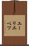 ユーリエベツ Scroll