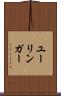 ユーリンガー Scroll