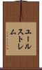 ユールストレム Scroll