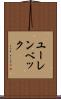 ユーレンベック Scroll