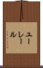ユーレール Scroll