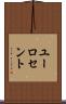 ユーロ・セント Scroll