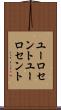ユーロセント Scroll