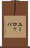 ユーロッパ Scroll