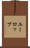 ユーロップ Scroll