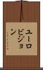 ユーロビジョン Scroll