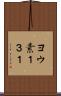 ヨウ素１３１ Scroll