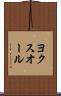 ヨクスオール Scroll