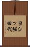 ヨシッ堀田代 Scroll
