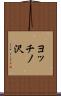 ヨッチノ沢 Scroll