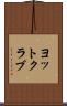 ヨットクラブ Scroll