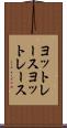 ヨットレース Scroll