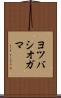 ヨツバシオガマ Scroll