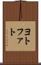 ヨトファト Scroll