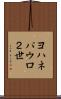 ヨハネパウロ２世 Scroll
