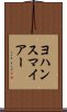 ヨハンスマイアー Scroll