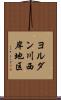 ヨルダン川西岸地区 Scroll