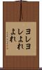 ヨレヨレ Scroll