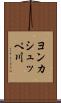 ヨンカシュッペ川 Scroll
