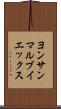 ヨンサンマルブイエックス Scroll