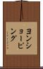 ヨンショーピング Scroll