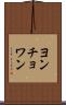 ヨンチョワン Scroll