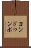 ヨンドゥンポ Scroll