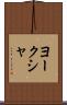 ヨークシャ Scroll