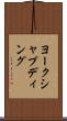 ヨークシャプディング Scroll