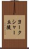 ヨークシャー丘陵 Scroll