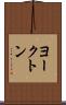 ヨークトン Scroll