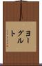 ヨーグルト Scroll