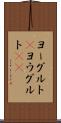 ヨーグルト(P) Scroll